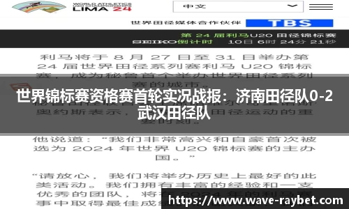 世界锦标赛资格赛首轮实况战报：济南田径队0-2武汉田径队