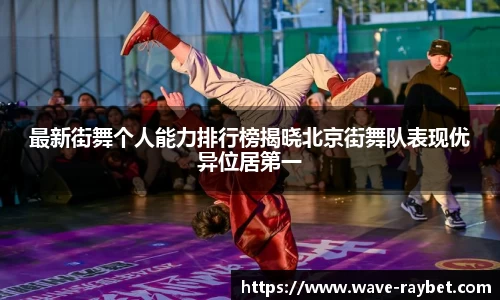 最新街舞个人能力排行榜揭晓北京街舞队表现优异位居第一