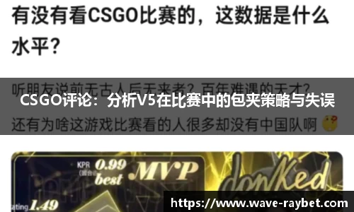 CSGO评论：分析V5在比赛中的包夹策略与失误