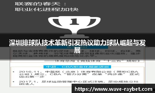 深圳排球队技术革新引发热议助力球队崛起与发展
